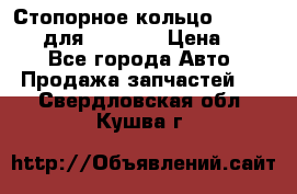 Стопорное кольцо 07001-05220 для komatsu › Цена ­ 500 - Все города Авто » Продажа запчастей   . Свердловская обл.,Кушва г.